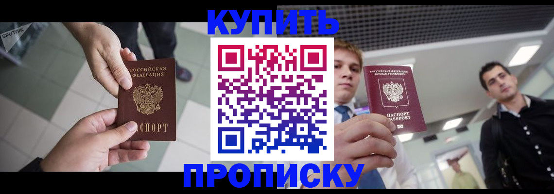 купить прописку в Череповце